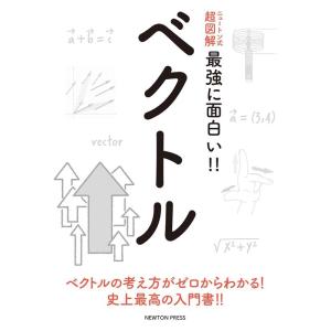 ベクトル ニュートン式超図解 最強に面白い!! Book