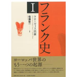 売れ筋半額 フランク史I クローヴィス以前 世界史 - LITTLEHEROESDENTISTRY