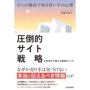 大浦早紀子 5つの物語で知る買い手の心理圧倒的サイト戦略 お客様が行動する瞬間をつくる Book