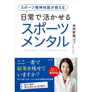 木村好珠 スポーツ精神科医が教える日常で活かせるスポーツメンタル Book