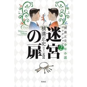 柏書房 横溝正史