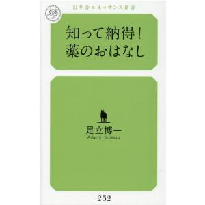 足立博一 知って納得!薬のおはなし 幻冬舎ルネッサンス新書 あ 10-1 Book