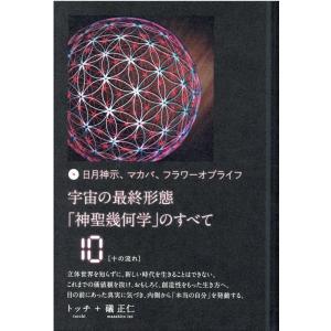 宇宙の最終形態「神聖幾何学」のすべて 日月神示、マカバ、フラワー