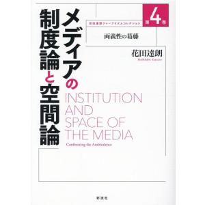 花田達朗 メディアの制度論と空間論 両義性の葛藤 花田達朗ジャーナリズムコレクション 第 4巻 Bo...