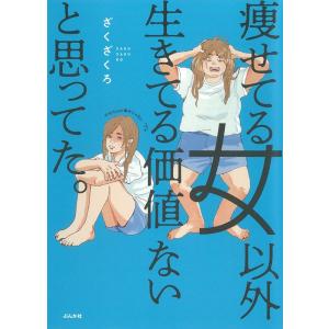 ざくざくろ 痩せてる女以外生きてる価値ないと思ってた。 Book
