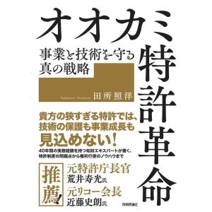 田所照洋 オオカミ特許革命 事業と技術を守る真の戦略 Book