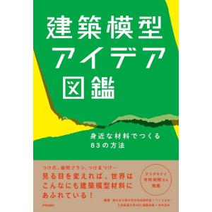 西日本工業大学石垣充研究室 建築模型アイデア図鑑 身近な材料でつくる83の方法 Book