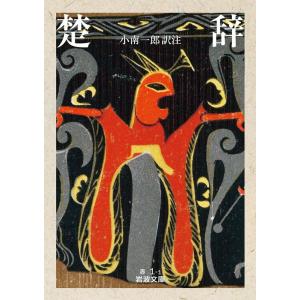 小南一郎 楚辞 岩波文庫 赤 1-1 Book