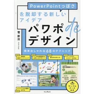 菅新汰 パワポdeデザイン PowerPointっぽさを脱却する新しいアイデア Book