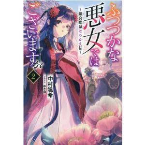 中村颯希 ふつつかな悪女ではございますが12 〜雛宮蝶鼠とりかえ伝