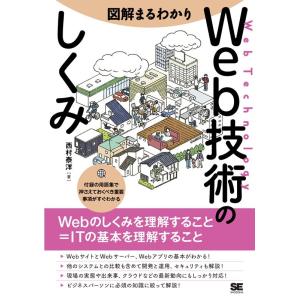 西村泰洋 図解まるわかりWeb技術のしくみ Webのしくみを理解すること=ITの基本を理解すること ...