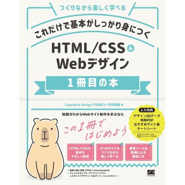 竹内直人 これだけで基本がしっかり身につくHTML/CSS&amp;Webデザ つくりながら楽しく学べる B...