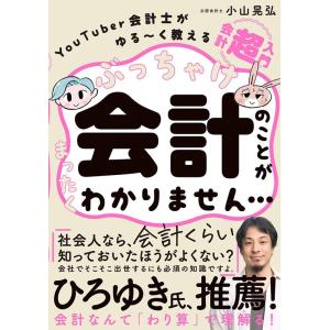 小山晃弘 ぶっちゃけ会計のことがまったくわかりません… YouTuber会計士がゆる〜く教える会計「...