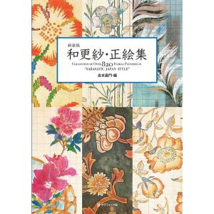 吉本嘉門  和更紗・正絵集 新装版 Book