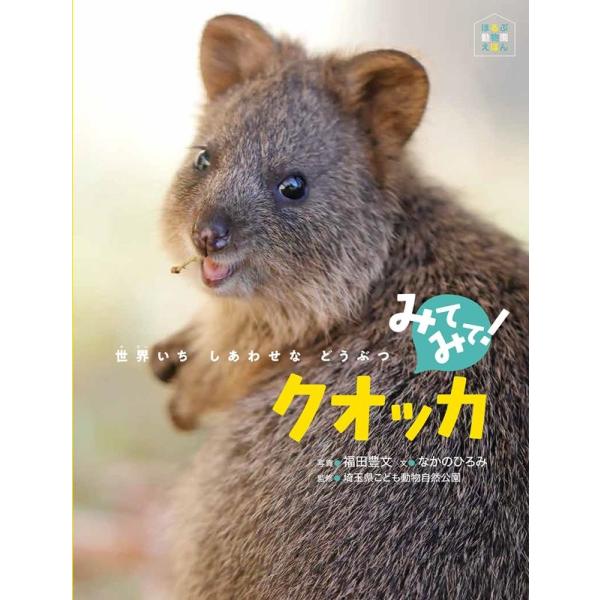 福田豊文 みてみて!クオッカ 世界いちしあわせなどうぶつ ほるぷ動物園えほん Book