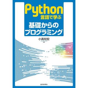 小高知宏 Python言語で学ぶ基礎からのプログラミング Book