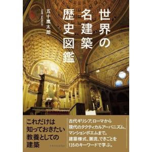 五十嵐太郎 世界の名建築歴史図鑑 Book