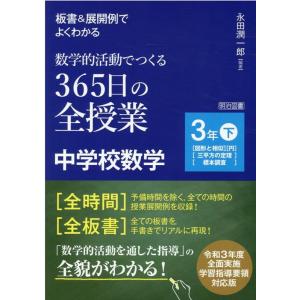 永田潤一郎 板書&amp;展開例でよくわかる 数学的活動でつくる365日の全授業 中学校数学 3年下 Boo...