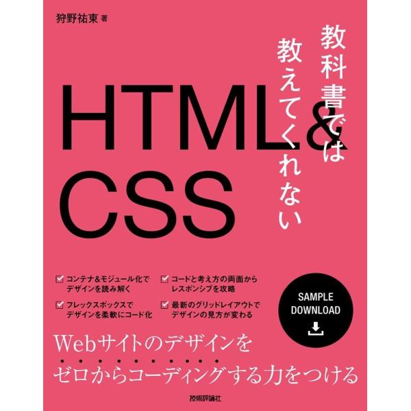 狩野祐東 教科書では教えてくれないHTML&amp;CSS Book