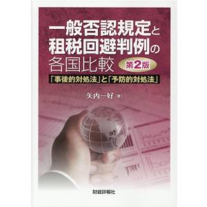 矢内一好 一般否認規定と租税回避判例の各国比較 第2版 「事後的対処法」と「予防的対処法」 Book