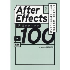 ムラカミヨシユキ After Effects演出テクニック100 すぐに役立つ!動画表現のひきだしが...