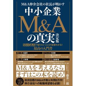 藤井一郎 M&amp;A仲介会社の社長が明かす中小企業M&amp;Aの真実 決定版 50のQ&amp;Aで知りたいことが全部...