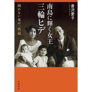 倉沢愛子 南島に輝く女王 三輪ヒデ 国のない女の一代記 Book