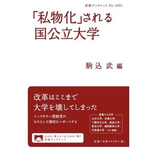 駒込武 「私物化」される国公立大学 Book