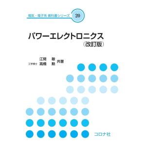 江間敏 パワーエレクトロニクス 改訂版 電気・電子系教科書シリーズ 20 Book