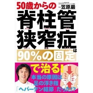 笠原巖 50歳からの脊柱管狭窄症は90%の固定で治る! Book