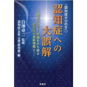 認知症〈診断・治療〉研究班 認知症への大誤解 認知症ゼロの日へ 諦めないで!常識を打ち破る認知症の最...