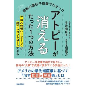 本間良子 最新の遺伝子検査でわかったアトピーが消えるたった1つの方法 かゆみ物質〈ヒスタミン〉は腸からコントロール Book