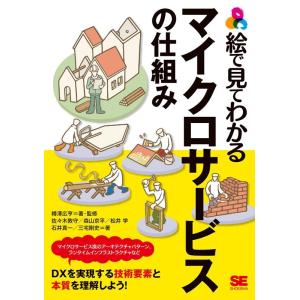 樽澤広亨 絵で見てわかるマイクロサービスの仕組み Book