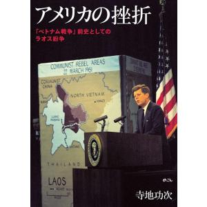 寺地功次 アメリカの挫折 「ベトナム戦争」前史としてのラオス紛争 Book