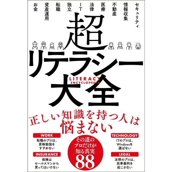 サンクチュアリ出版 超リテラシー大全 Book