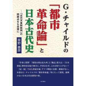 草野善彦 G・チャイルドの「都市革命論」と日本古代史 「近代天皇制批判」の問題点をも念頭に Book