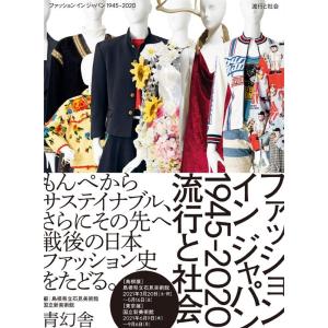 島根県立石見美術館 ファッションインジャパン1945-2020 流行と社会 Book