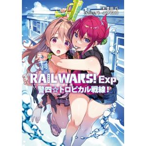 豊田巧 RAIL WARS!Exp 警四☆トロピカル戦線! Jノベルライト文庫 Book