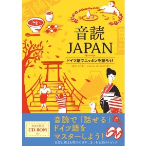 浦島久 音読JAPAN ドイツ語でニッポンを語ろう! Book