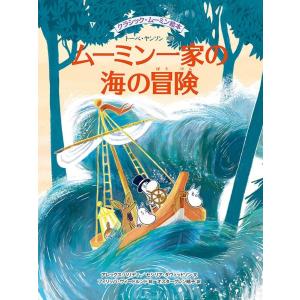 トーベ・ヤンソン ムーミン一家の海の冒険 クラシック・ムーミン絵本 Book