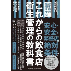 中島孝治 これからの飲食店衛生管理の教科書 お客様の信頼を生む DO BOOKS Book