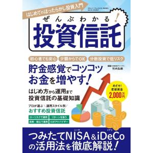 ぜんぶわかる!投資信託 はじめてのほったらかし投資入門 初心者でもできる!長期・積立・分散投資でコツ...