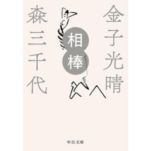 金子光晴 相棒 中公文庫 か 18-15 Book