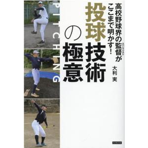 大利実 投球技術の極意 高校野球界の監督がここまで明かす! Book