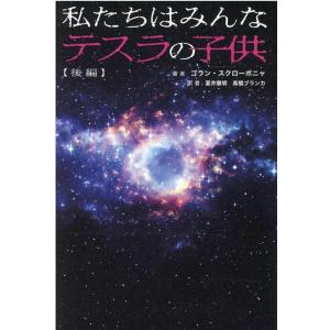 ゴラン・スクローボニャ 私たちはみんなテスラの子供 後編 Book