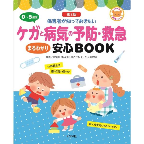 0〜5歳児ケガと病気の予防・救急まるわかり安心BOOK 第2 保育者が知っておきたい ナツメ社保育シ...