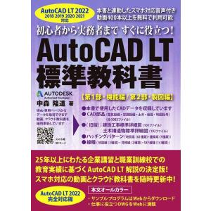 中森隆道 AutoCAD LT標準教科書 AutoCAD LT2022 2018 2019 2020...