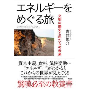 古舘恒介 エネルギーをめぐる旅 文明の歴史と私たちの未来 Book