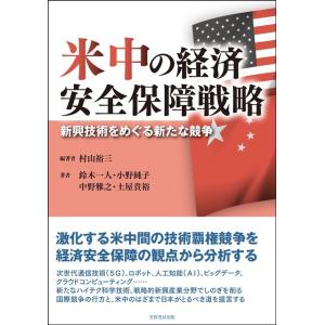 村山裕三 米中の経済安全保障戦略 新興技術をめぐる新たな競争 Book