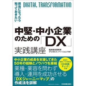 船井総合研究所デジタルイノベーションラボ 中堅・中小企業のための「DX」実践講座 担当になったら知っ...